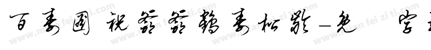 百寿图 祝爷爷鹤寿松龄字体转换